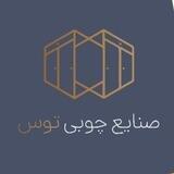 صنایع چوبی توس
