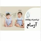 گروه تولیدی پوشاک آرسام