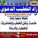 زاد الخـطــيــب الـــدعـــــوي📚