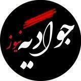 جوادیه نیوز