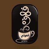 قهوتـي🌿.