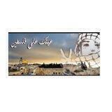 عينك على فلسطين