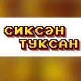 Авызыңны сиксән-туксан