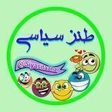 😜طنز سياسي😂
