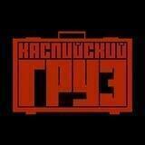 Каспийский Груз