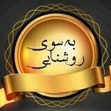 ♡بــہ ســوے روشـنایـے♡