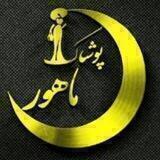 پوشاک ماهور