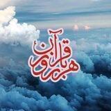 هر روز یک صفحه از قرآن