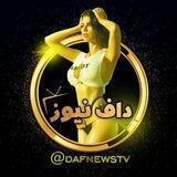 داف نیوز|DafNewsTv