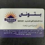 Betony shop 55183773 (میرزاحسین)تولید و پخش