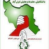 کانال دانشگاهیان، معلم ها و حامیان ایران آباد- دما