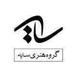 گروه هنری سایه 🎭