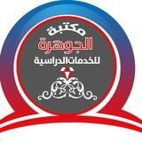 مكتبة الجوهرة