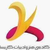 آکادمی هنر و ادبیات کاریسان