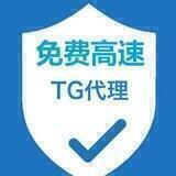 🔥免费TG代理稳定直连
