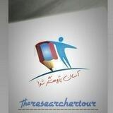 📝 تور تربیت پژوهشگر