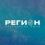Креативное бюро «Регион»