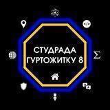 Гуртожиток № 8 🇺🇦
