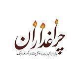 چراغداران