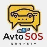 Авто SOS (HELP) Харьков. Помощь на дорогах Харькова и области