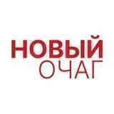 Новый очаг