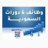 وظائف ودورات السعودية