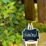 أريج بغداد( رُب كلمة تهدي أمة)🕊