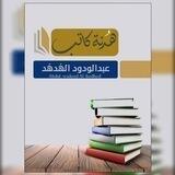 • هُدنة كاتب| عبدالودود الهُدهُد