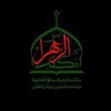 هیئت دانشجویی مکتب‌ الزهرا(س)