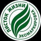 Экомаркировка «Листок жизни»