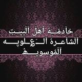 آلّشآعرهً آلــــّ؏ــلّويِـــــه آلّمٌوسويِــــۿ