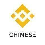币安官方中文群