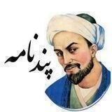 پندنامه 📚