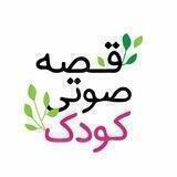 قصه صوتی کودک