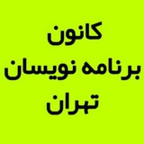 برنامه نویسان