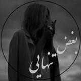بغض تنهایی :)