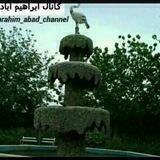 🕊کانال رسمی ابراهیم آباد🕊