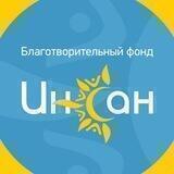 Фонд «Инсан»
