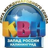 Лига МС КВН «Запад России»