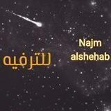 najmshehab للترفيه والتسلية