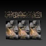 ديوان اسيره الطفوف للشاعره العلويه ام كنان الهاشمي