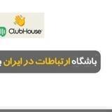 ارتباطات در ایران