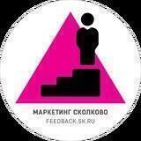 Спроси за маркетинг в Skolkovo - сообщество для сколковских резидентов и не только