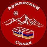 Армянский Склад