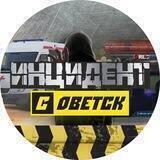 Инцидент-Советск
