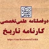 کارنامه تاریخ
