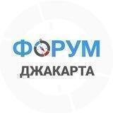 Джакарта чат | форум Индонезия