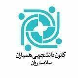کانون همیاران دانشگاه بین المللی امام خمینی(ره) قزوین