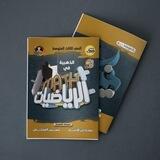 الرياضيات || نيمار ابن الانبار