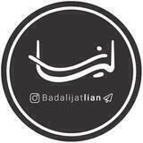 🎗بدليجات لیان🎗